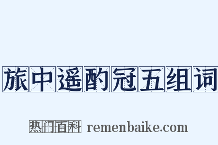 旅中遥酌冠五组词是什么意思的图片